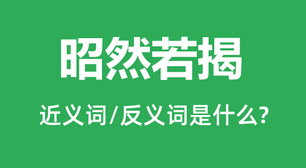 昭然若揭的近义词和反义词是甚么,昭然若揭是甚么意义