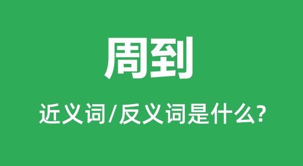 殷勤的近义词和反义词是甚么,殷勤是甚么意义