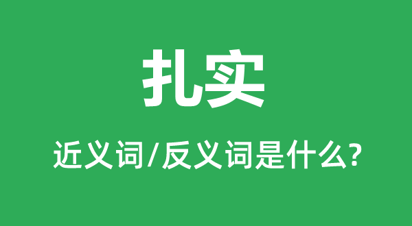 结壮的近义词和反义词是甚么,结壮是甚么意义