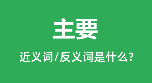 重要的近义词和反义词是甚么,重要是甚么意义