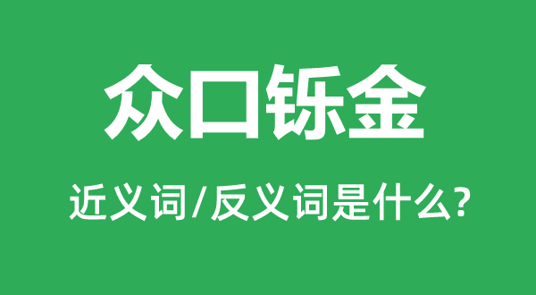 众口铄金的近义词和反义词是甚么,众口铄金是甚么意义