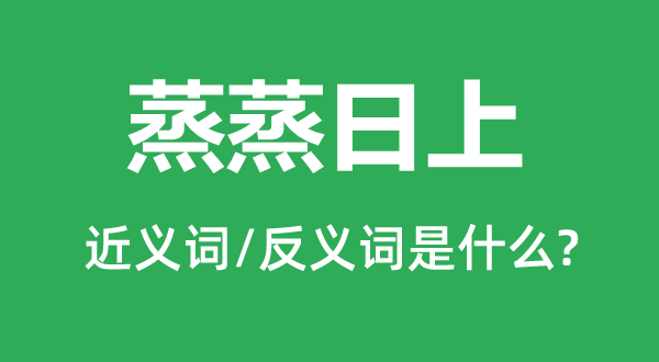 如日方升的近义词和反义词是甚么,如日方升是甚么意义