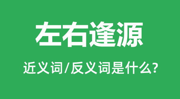 摆布逢源的近义词和反义词是甚么,摆布逢源是甚么意义