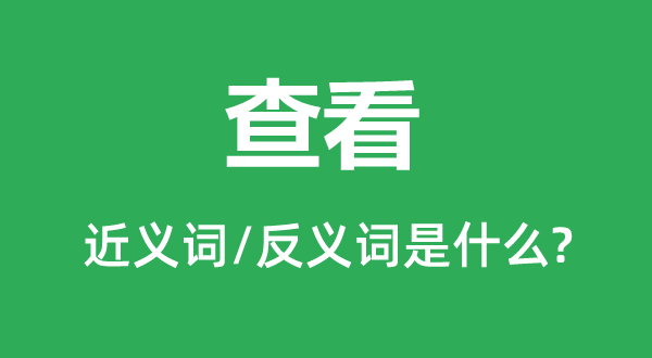 查抄的近义词和反义词是甚么,查抄是甚么意义