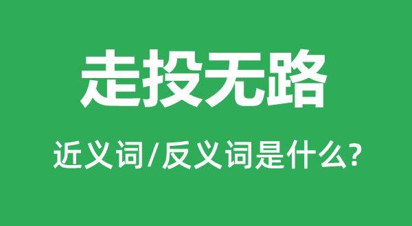 穷途恼的近义词和反义词是甚么,穷途恼是甚么意义