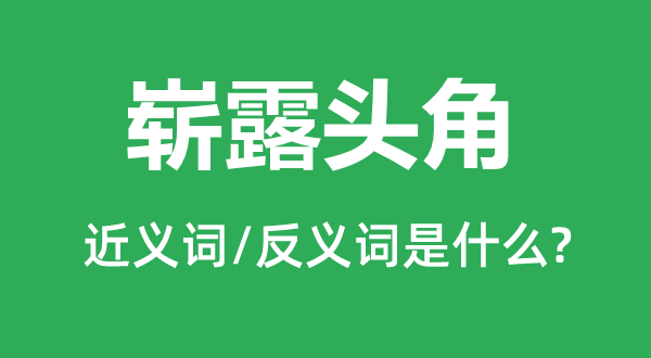 崭露锋铓的近义词和反义词是甚么,崭露锋铓是甚么意义