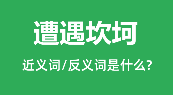 遭受曲折的近义词和反义词是甚么,遭受曲折是甚么意义
