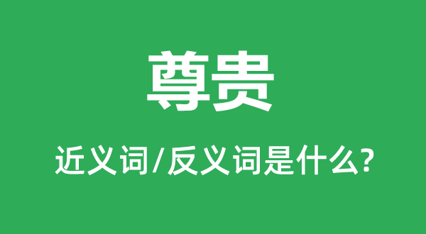 高尚的近义词和反义词是甚么,高尚是甚么意义