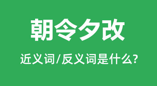 朝令夕改的近义词和反义词是甚么,朝令夕改是甚么意义