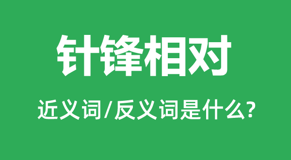针锋绝对的近义词和反义词是甚么,针锋绝对是甚么意义
