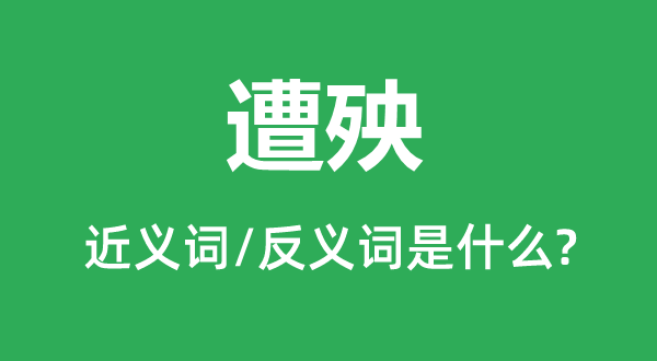 遭殃的近义词和反义词是甚么,遭殃是甚么意义