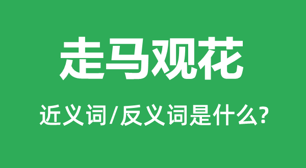 蜻蜓点水的近义词和反义词是甚么,蜻蜓点水是甚么意义
