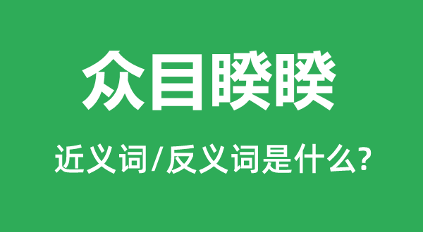 大庭广众的近义词和反义词是甚么,大庭广众是甚么意义