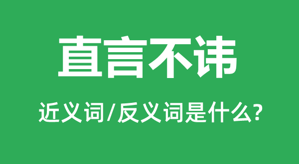 婉言不讳的近义词和反义词是甚么,婉言不讳是甚么意义