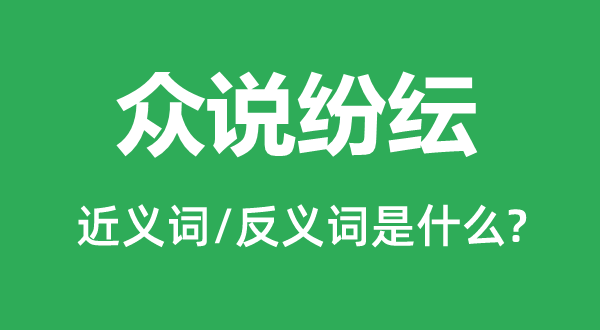 众说纷繁的近义词和反义词是甚么,众说纷繁是甚么意义