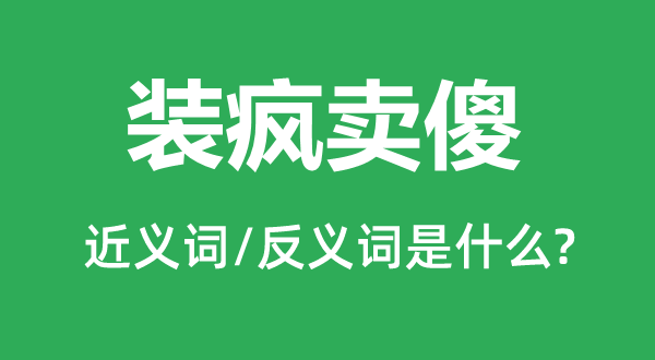 装聋作哑的近义词和反义词是甚么,装聋作哑是甚么意义