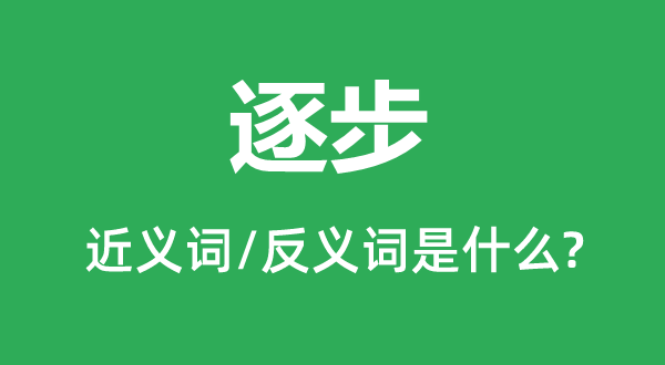 垂垂的近义词和反义词是甚么,垂垂是甚么意义