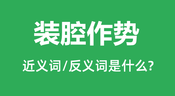 矫揉做作的近义词和反义词是甚么,矫揉做作是甚么意义