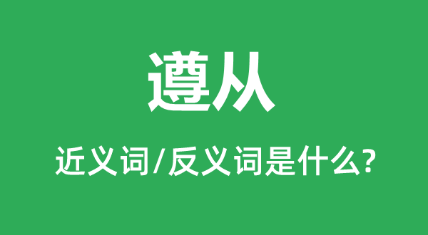 驯服的近义词和反义词是甚么,驯服是甚么意义