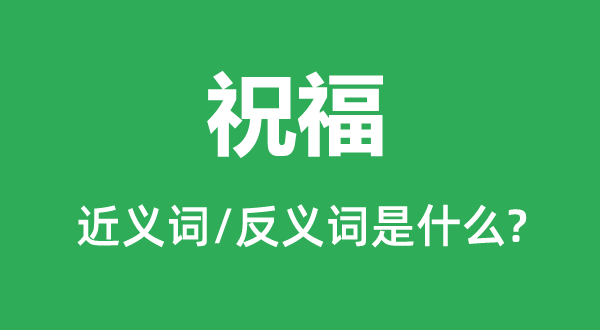 祝贺的近义词和反义词是甚么,祝贺是甚么意义