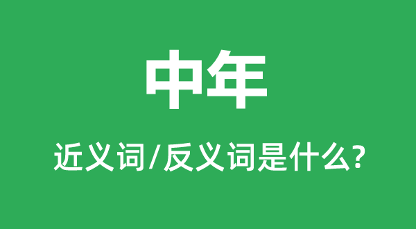 周折的近义词和反义词是甚么,周折是甚么意义