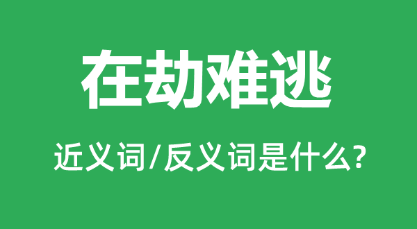 在灾害逃的近义词和反义词是甚么,在灾害逃是甚么意义