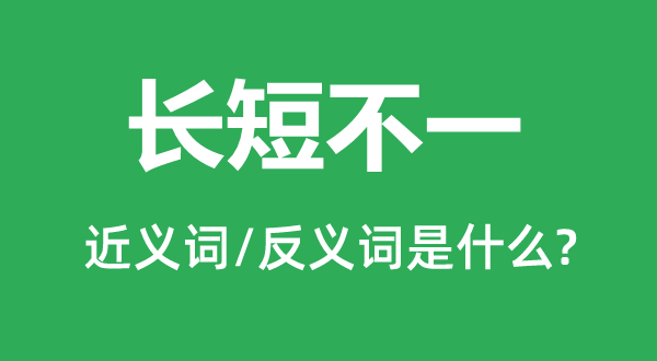 是非不一的近义词和反义词是甚么,是非不一是甚么意义
