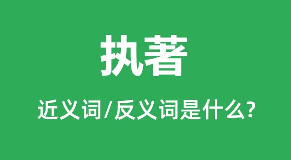刚强的近义词和反义词是甚么,刚强是甚么意义