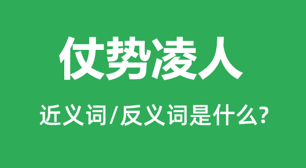 仗势凌人的近义词和反义词是甚么,仗势凌人是甚么意义