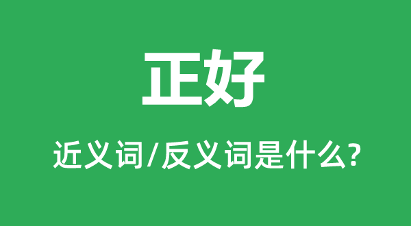 恰好的近义词和反义词是甚么,恰好是甚么意义