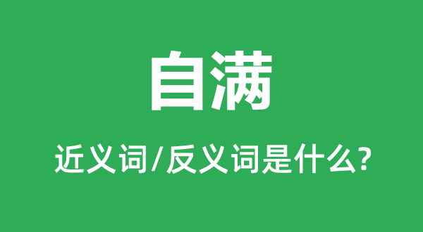 高傲的近义词和反义词是甚么,高傲是甚么意义