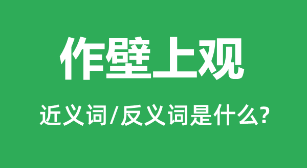 袖手傍观的近义词和反义词是甚么,袖手傍观是甚么意义