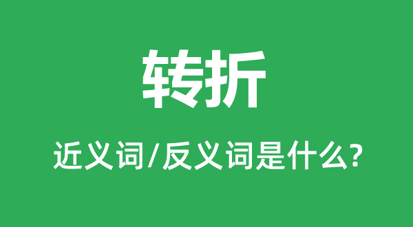 起色的近义词和反义词是甚么,起色是甚么意义