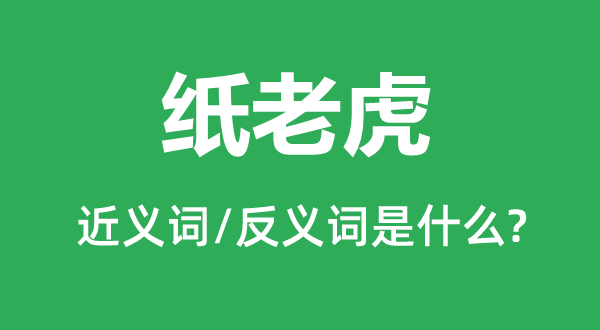 纸山君的近义词和反义词是甚么,纸山君是甚么意义