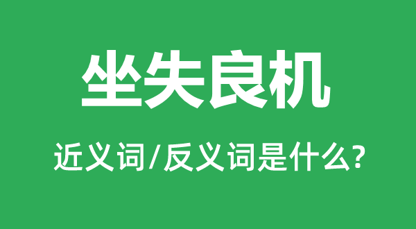 过后行兵的近义词和反义词是甚么,过后行兵是甚么意义