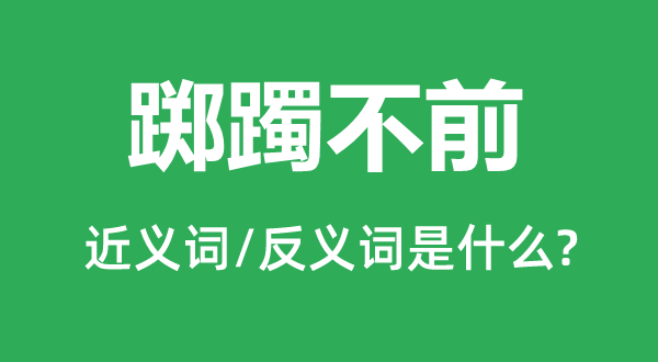 踯躅不前的近义词和反义词是甚么,踯躅不前是甚么意义