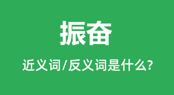 高昂的近义词和反义词是甚么,高昂是甚么意义