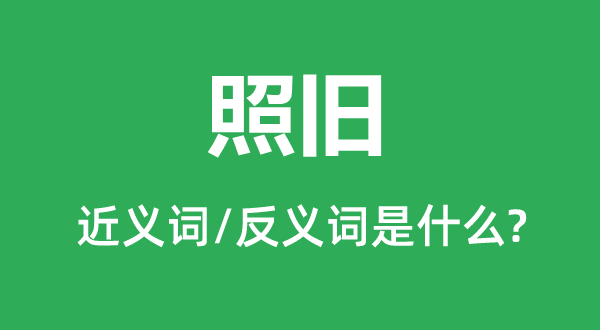 仍是的近义词和反义词是甚么,仍是是甚么意义