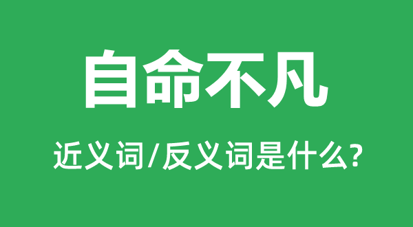孤芳自赏的近义词和反义词是甚么,孤芳自赏是甚么意义