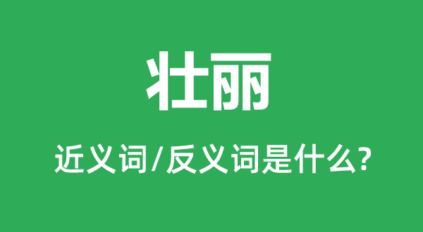 灿艳的近义词和反义词是甚么,灿艳是甚么意义