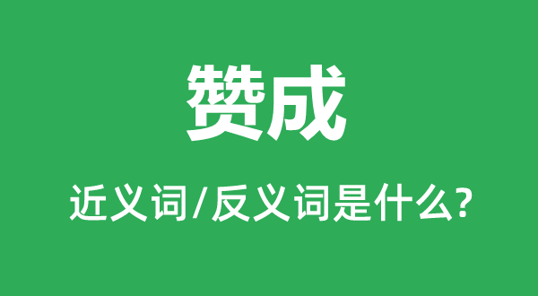 同意的近义词和反义词是甚么,同意是甚么意义
