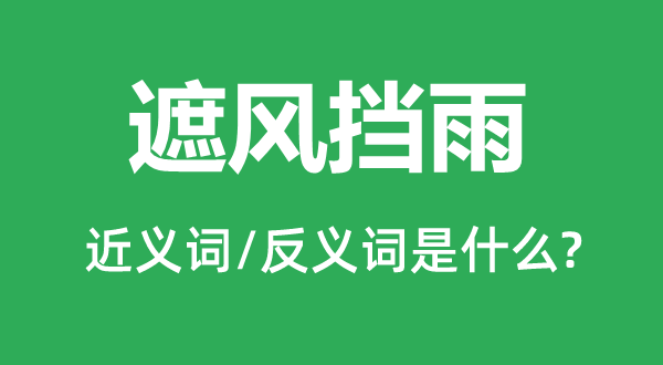 遮风挡雨的近义词和反义词是甚么,遮风挡雨是甚么意义