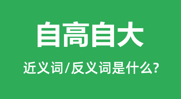 自高高傲的近义词和反义词是甚么,自高高傲是甚么意义