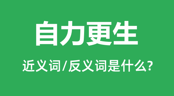 独立重生的近义词和反义词是甚么,独立重生是甚么意义