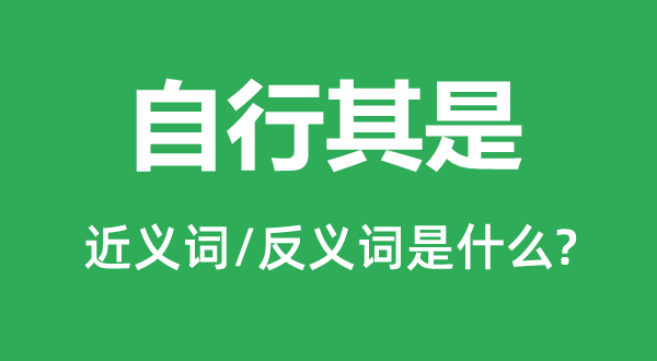 自行其是的近义词和反义词是甚么,自行其是是甚么意义