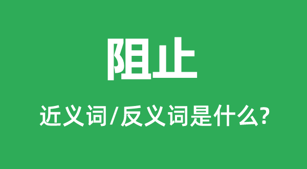 避免的近义词和反义词是甚么,避免是甚么意义