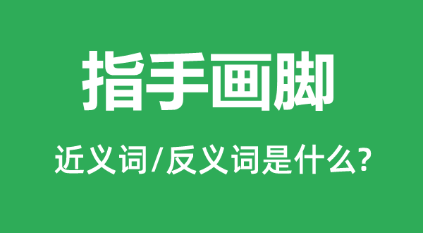 比手划脚的近义词和反义词是甚么,比手划脚是甚么意义