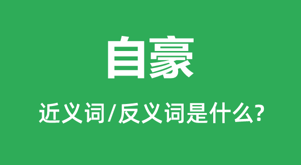 高傲的近义词和反义词是甚么,高傲是甚么意义