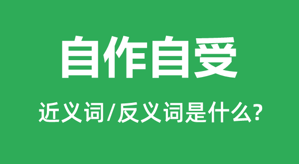 作法自毙的近义词和反义词是甚么,作法自毙是甚么意义