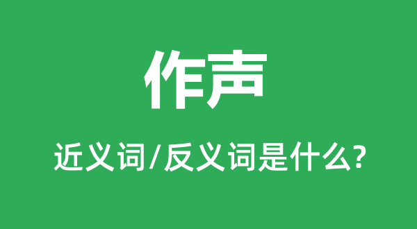 出声的近义词和反义词是甚么,出声是甚么意义